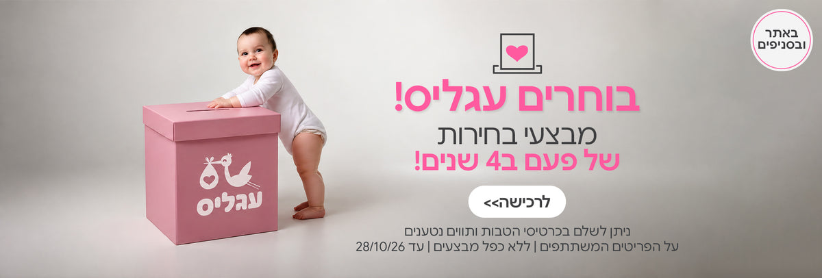 בוחרים בעגלים מבצעי בחירות של פעם ב-4 שנים | ניתן לשלם בכרטיסי הטבות ותווים נטענים | על הפריטים המשתתפים במבצע | ללא כפל מבצעים | המבצע בתוקף עד 26-28/10/26