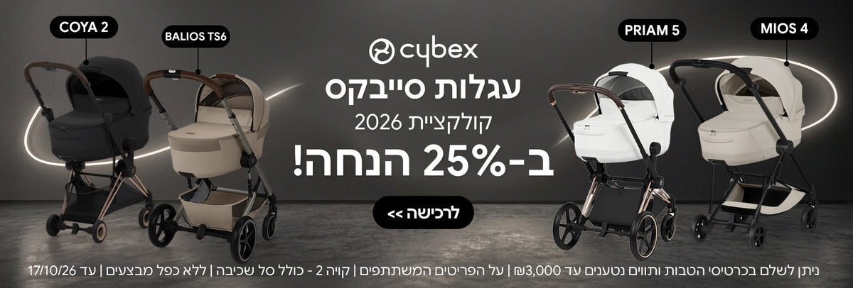 עגלות סייבקס קולקציית 2026 ב-25% הנחה| ניתן לשלם בכרטיסי הטבות ותווים נטענים עד 3,000 ש"ח | על הפריטים המשתתפים במבצע | ללא כפל מבצעים | המבצע בתוקף עד 17/10/26