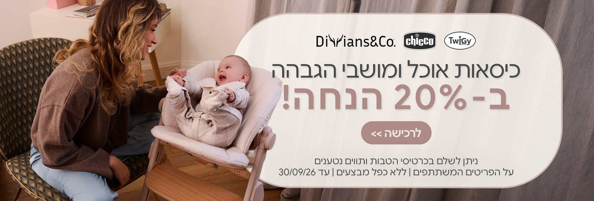 כיסאות אוכל ומושבי הגבהה צ'יקו | טוויגי | דיליאנסב- 20% | ניתן לשלם בכרטיסי הטבות ותווים נטענים | על הפריטים המשתתפים במבצע |ללא כפל מבצעים | המבצע בתוקף עד 30/09/26