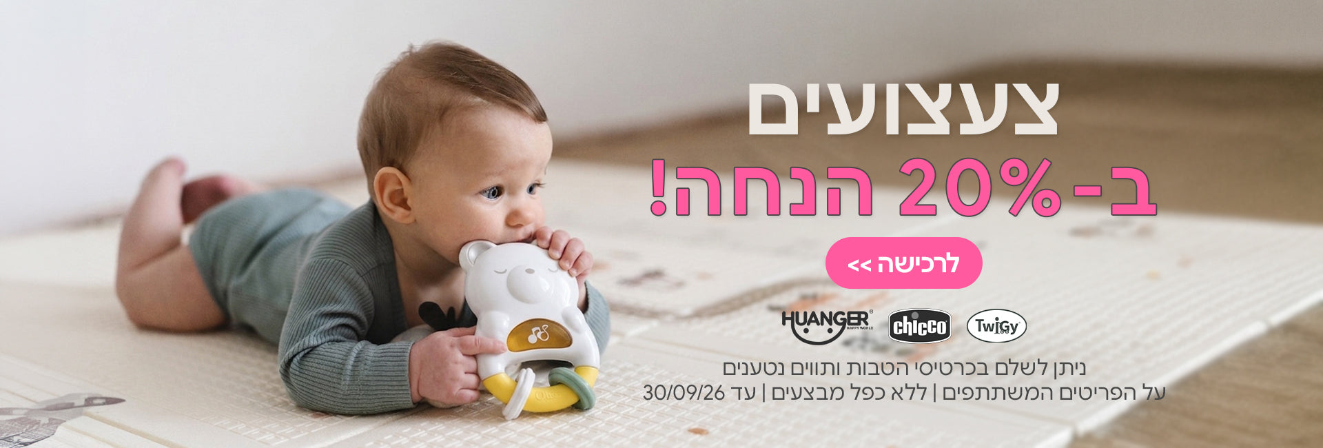 צעצועים צ'יקו | טוויגי | האנגר ב- 20% | ניתן לשלםבכרטיסי הטבות ותווים נטענים | על הפריטים המשתתפים במבצע | ללא כפל מבצעים |המבצע בתוקף עד 30/09/26