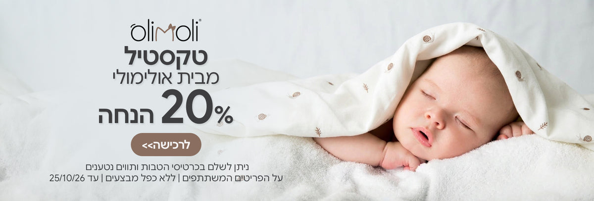 טקסטיל אולימולי ב- 20% הנחה | ניתן לשלם בכרטיסי הטבות ותווים נטענים | על הפריטים המשתתפים במבצע | ללא כפל מבצעים | המבצע בתוקף עד 25/10/26