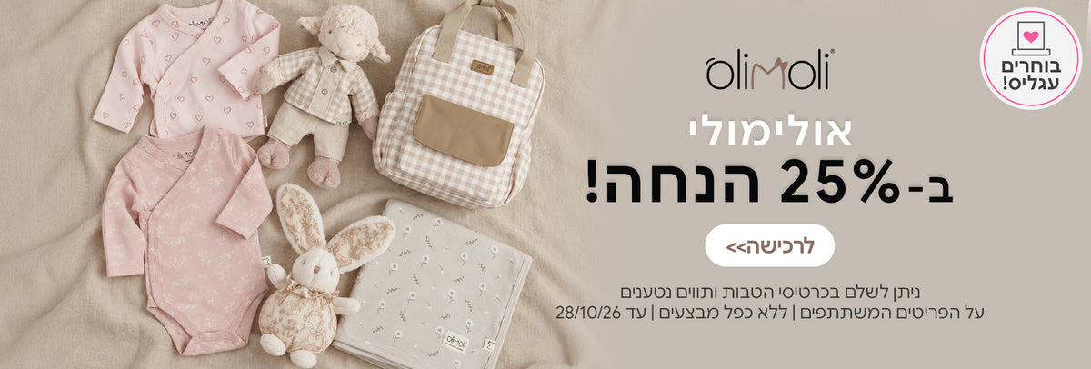 המותג אולימולי ב-25% הנחה | ניתן לשלם בכרטיסי הטבות ותווים נטענים | על הפריטים המשתתפים במבצע | ללא כפל מבצעים | המבצע בתוקף עד 28/10/26
