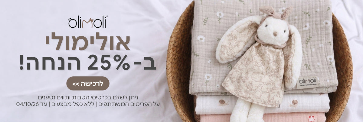 המותג אולימולי ב- 25% הנחה | ניתן לשלם בכרטיסי הטבות ותווים נטענים | על הפריטים המשתתפים במבצע | ללא כפל מבצעים | המבצע בתוקף עד 04/10/26