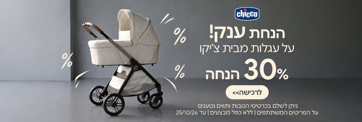 הנחת ענק! על עגלות משולבות מבית צ'יקו 30% הנחה | ניתן לשלם בכרטיסי הטבות ותווים נטענים | על הפריטים המשתתפים במבצע | ללא כפל מבצעים | המבצע בתוקף עד 25/10/26