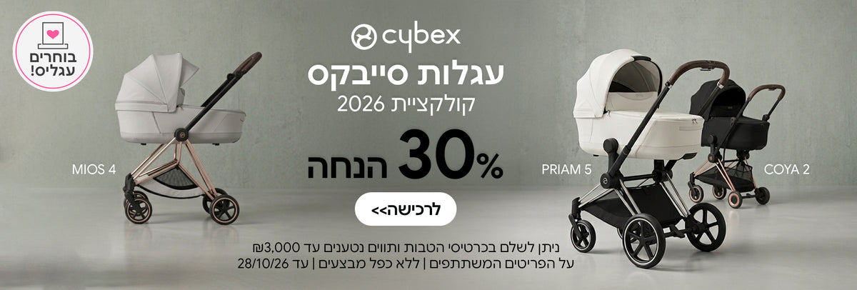 עגלות סייבקס קולקציית 2026 30% הנחה | ניתן לשלם בכרטיסי הטבות ותווים נטענים עד 3,000 ש"ח | על הפריטים המשתתפים במבצע | ללא כפל מבצעים | המבצע בתוקף עד 28/10/26