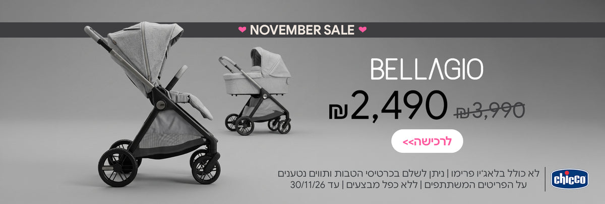 עגלת צ'יקו בלאג'יו ב-2,490 ש"ח | ניתן לשלם בכרטיסי הטבות ותווים נטענים | על הפריטים המשתתפים במבצע | ללא כפל מבצעים | המבצע בתוקף עד 30/11/26
