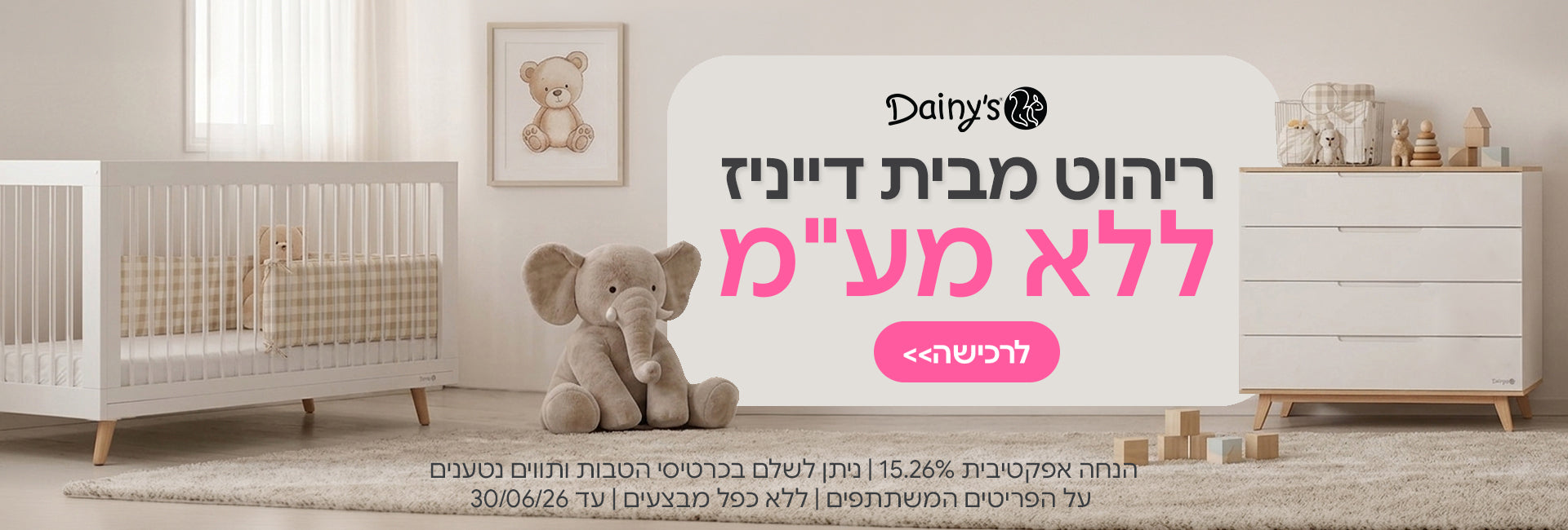 ריהוט דייניז ללא מע"מ | הנחה אפקטיבית 15.26% | על הפריטים המשתתפים במבצע | ניתן לשלם בכרטיסי הטבות ותווים נטענים | ללא כפל מבצעים | המבצע בתוקף עד 30/06/26