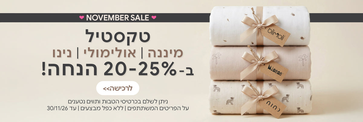 טקסטיל אולימולי | מיננה | נינו 20-25% הנחה | ניתן לשלם בכרטיסי הטבות ותווים נטענים | על הפריטים המשתתפים במבצע | ללא כפל מבצעים | המבצע בתוקף עד 30/11/26