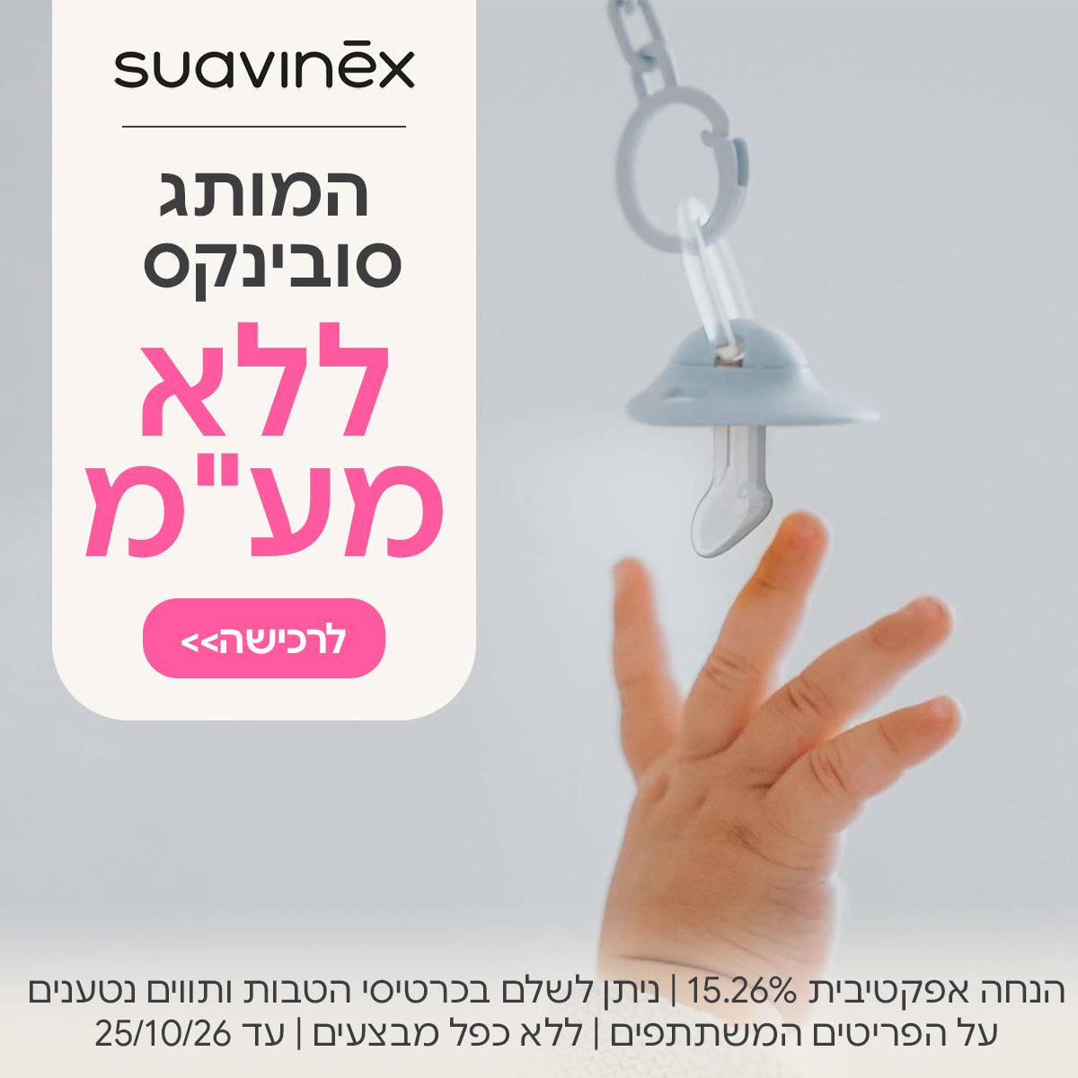 המותג סובינקס ללא מע"מ |  הנחה אפקטיבית 15.26%| ניתן לשלם בכרטיסי הטבות ותווים נטענים | על הפריטים המשתתפים במבצע | ללא כפל מבצעים | המבצע בתוקף עד 25/10/26
