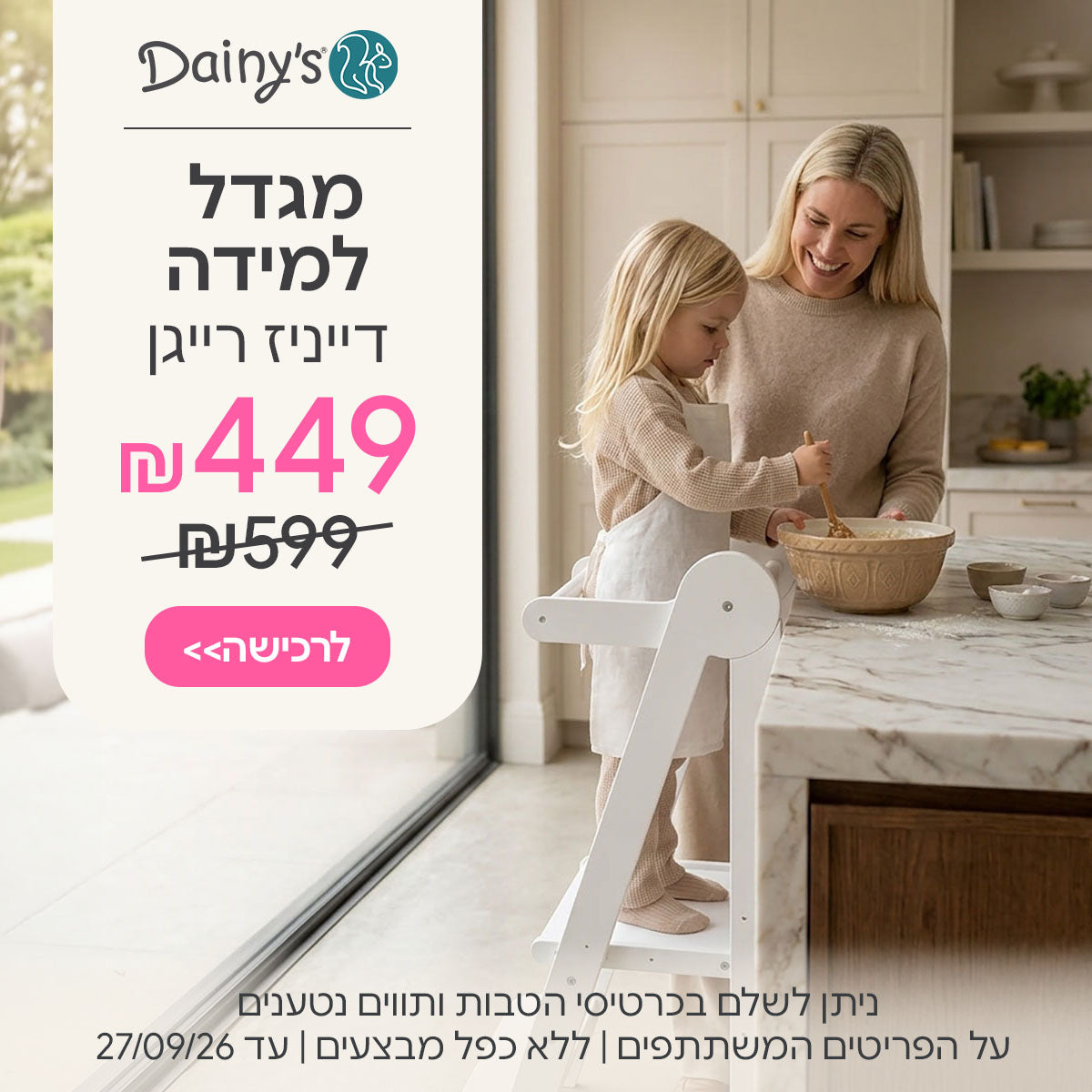 מגדל למידה דייניז רייגן ב-449 ש"ח | ניתן לשלם בכרטיסי הטבות ותווים נטענים | על הפריטים המשתתפים במבצע | ללא כפל מבצעים | המבצע בתוקף עד 27/09/26