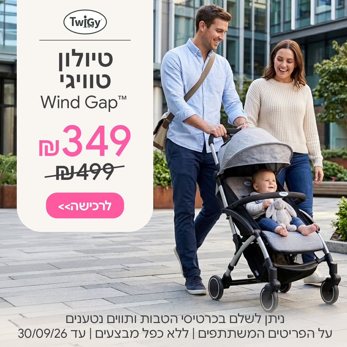 טיולון טוויגי ווינד גאפ ב- 349 ש"ח | ניתן לשלם בכרטיסי הטבות ותווים נטענים | על הפריטים המשתתפים במבצע | ללא כפל מבצעים | המבצע בתוקף עד 30/09/26

