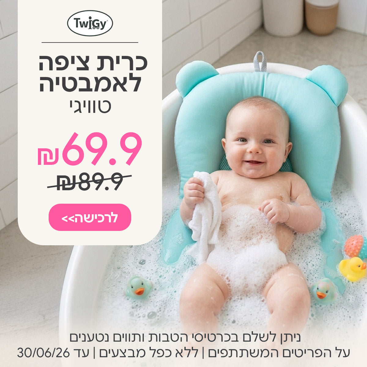 כרית ציפה לאמבטיה טוויגי ב-69.9 ש"ח | ניתן לשלם בכרטיסי הטבות ותווים נטענים | על הפריטים המשתתפים במבצע | ללא כפל מבצעים | המבצע בתוקף עד 30/06/26