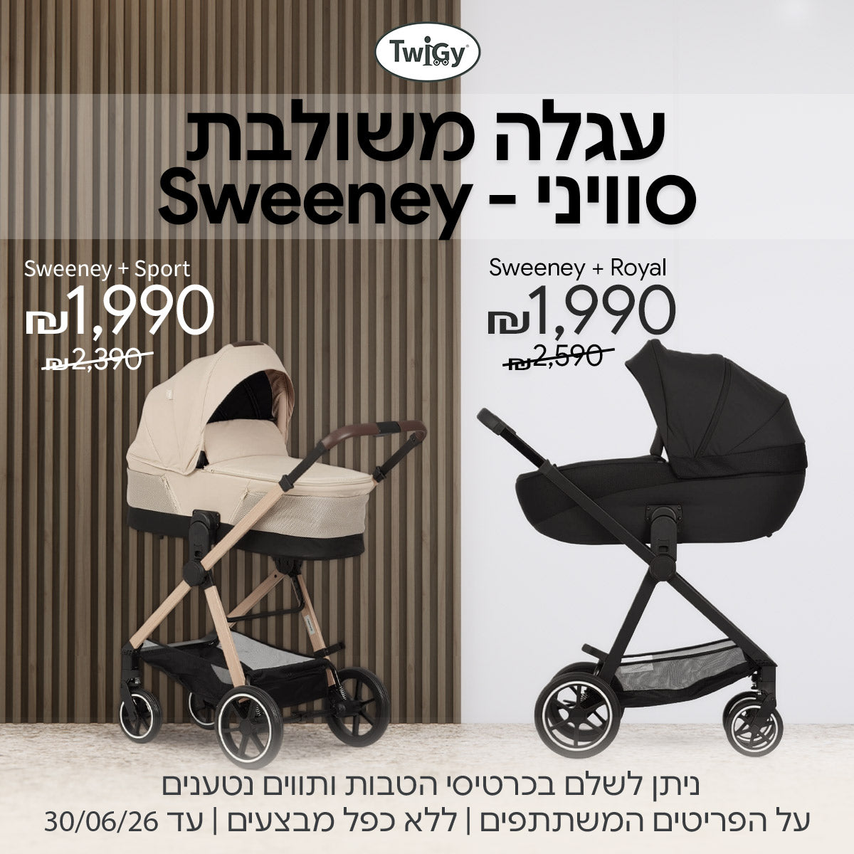 עגלה משולבת סוויני ב-1990 ש"ח | ניתן לשלם בכרטיסי הטבות ותווים נטענים | על הפריטים המשתתפים במבצע | ללא כפל מבצעים | המבצע בתוקף עד 30/06/26