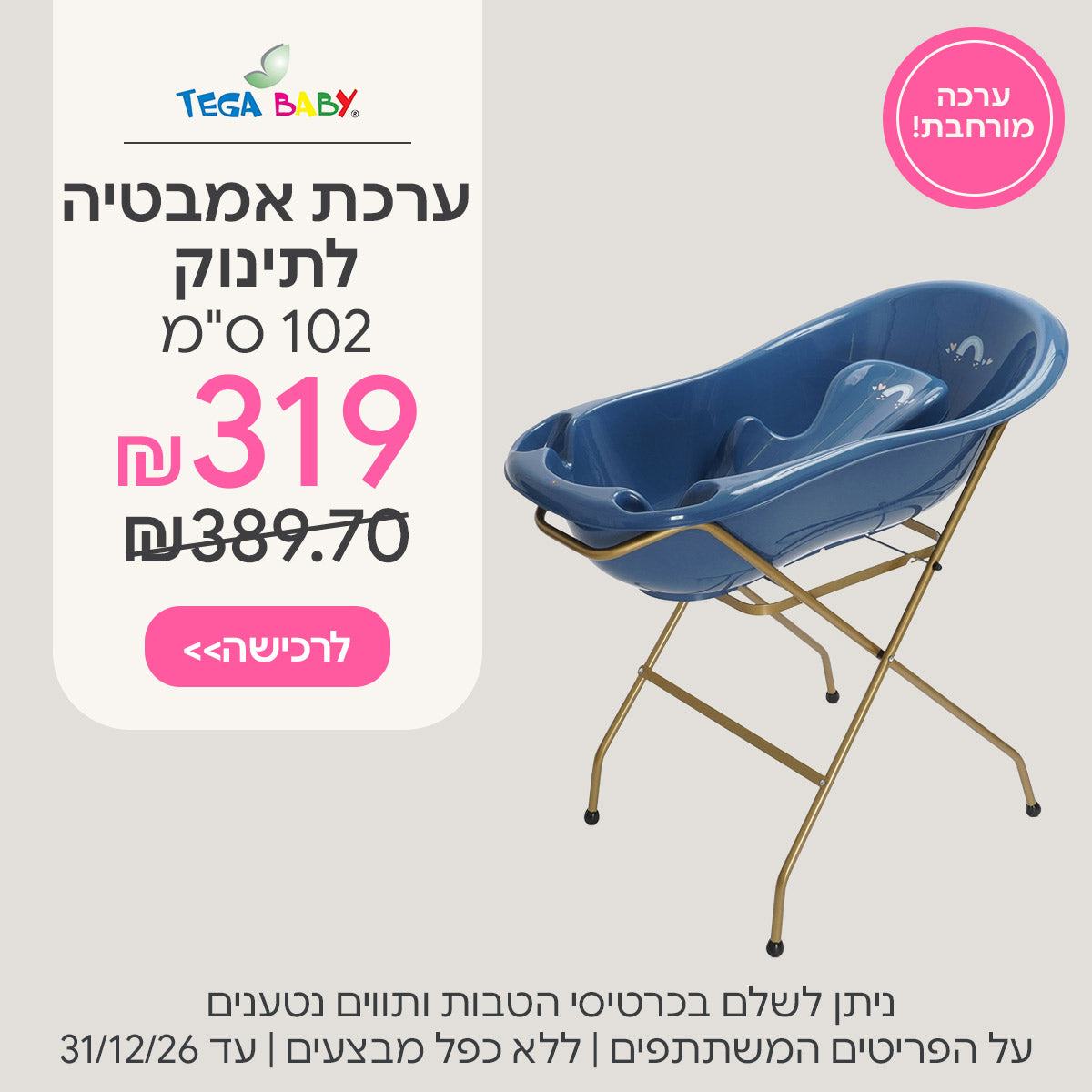 ערכת אמבטיה לתינוק טגה בייבי 102 ס"מ ב-319 ש"ח | ניתן לשלם בכרטיסי הטבות ותווים נטענים | על הפריטים המשתתפים במבצע | ללא כפל מבצעים | המבצע בתוקף עד 31/12/26