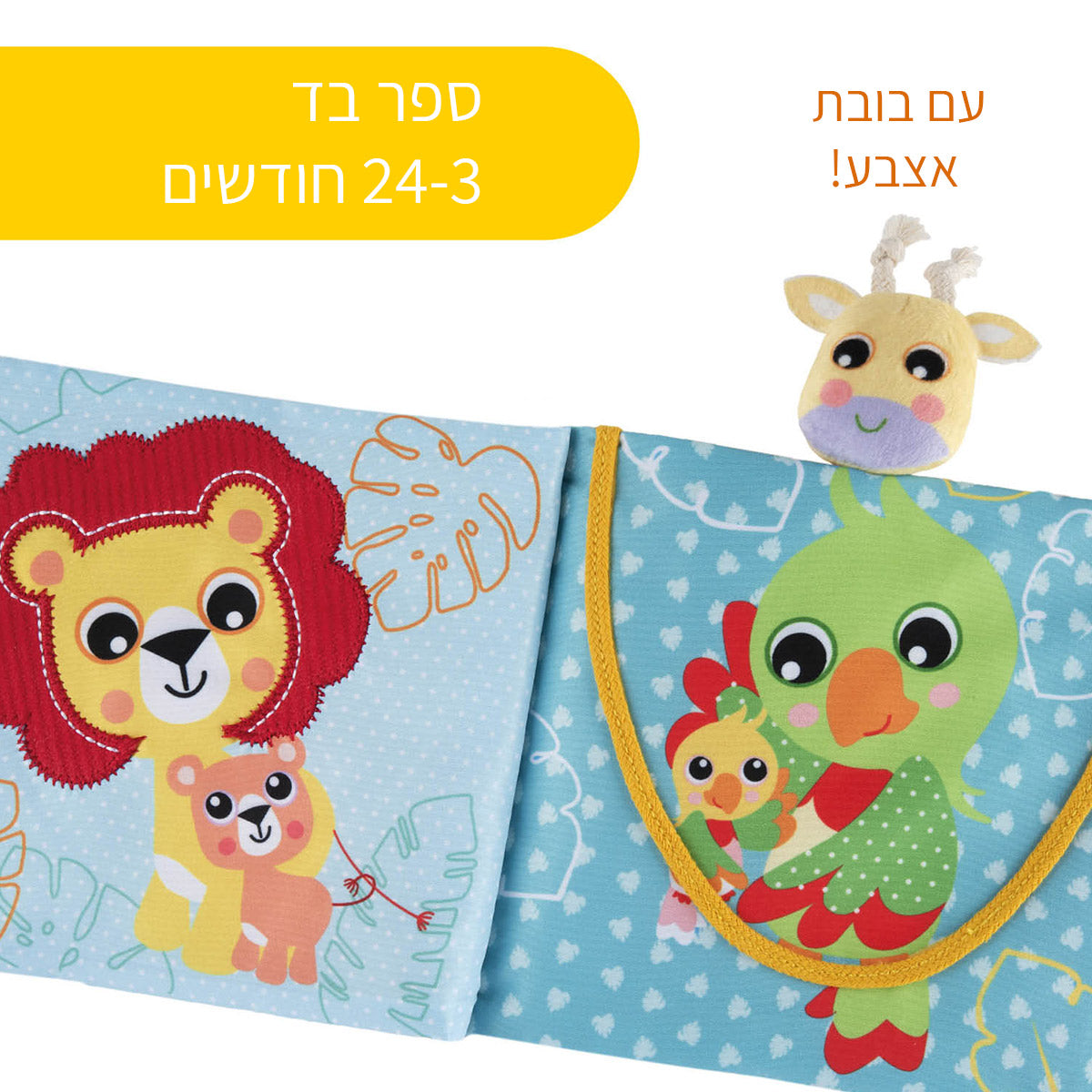 ספר בד צ'יקו חיות | Chicco Animal Book