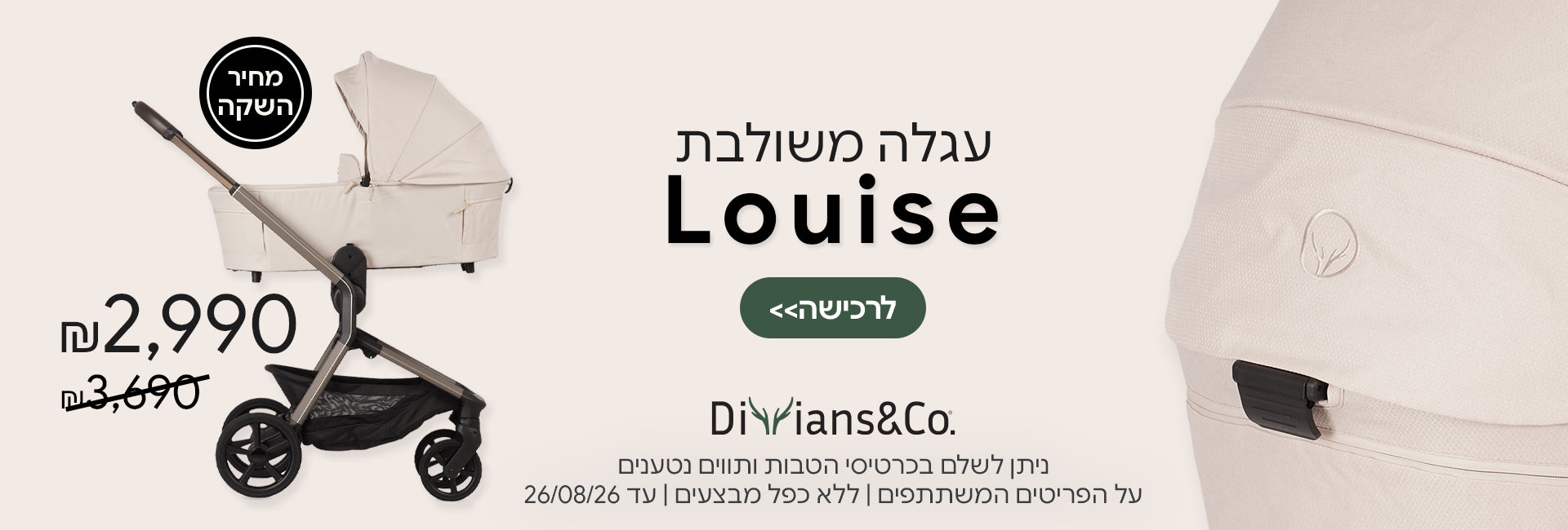 עגלה משולבת דיליאנס&קו לואיז ב-2,990 ש"ח | ניתן לשלם בכרטיסי הטבות ותווים נטענים | על הפריטים המשתתפים במבצע | ללא כפל מבצעים | המבצע בתוקף עד 26/08/26
