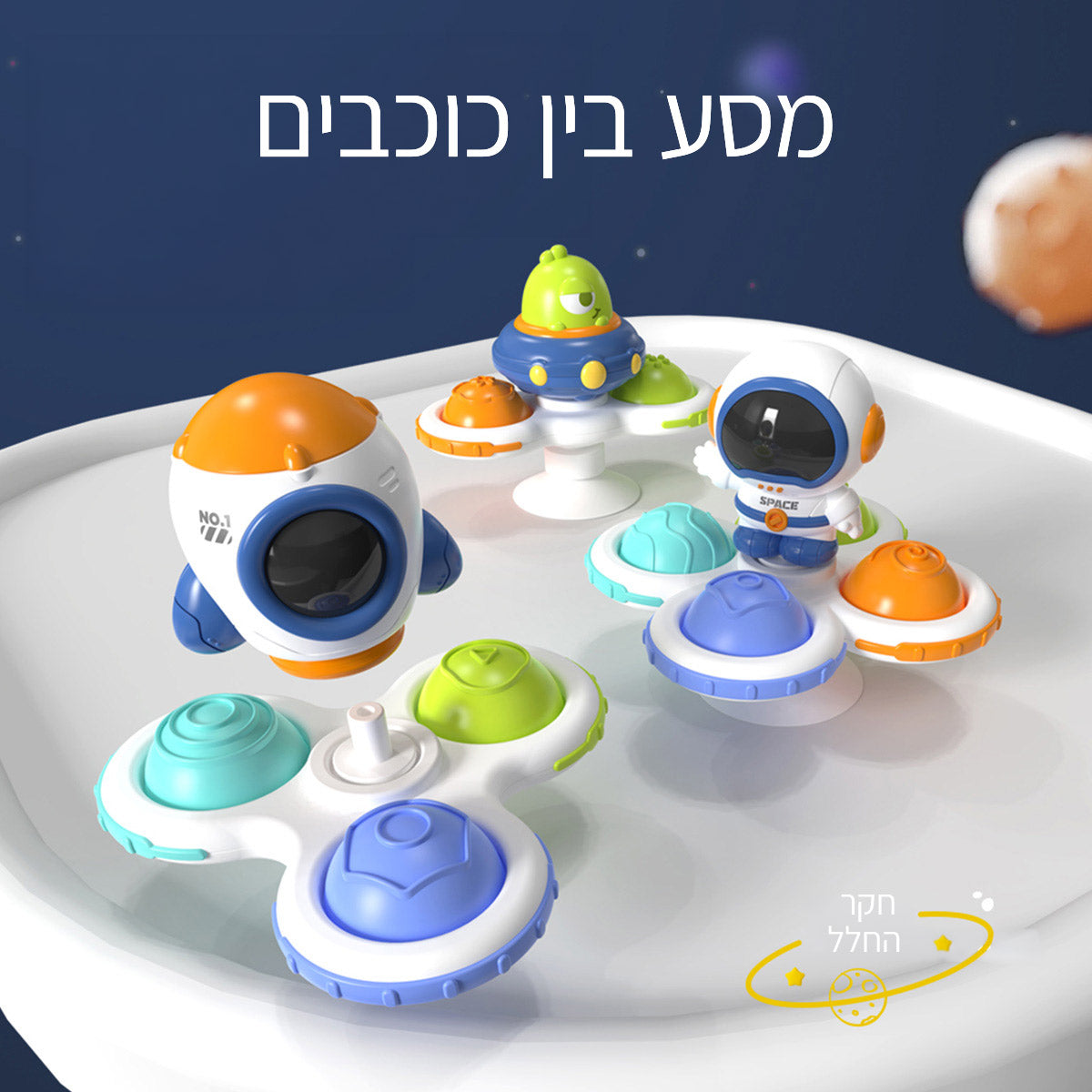 ספינר חלל מארז 3 יח' אינג בייבי | Ing Baby Space Spin 3 pcs