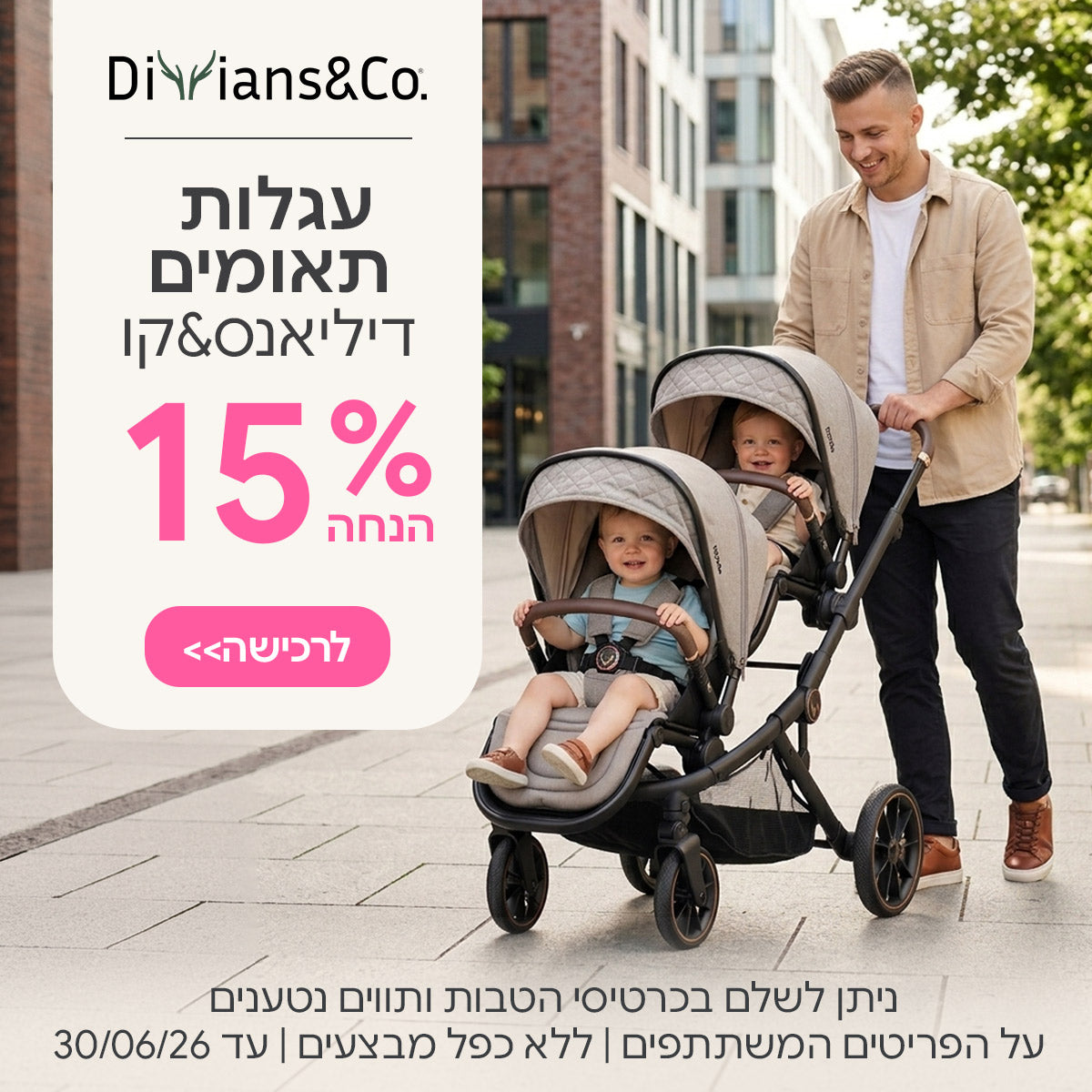 עגלות תאומים דיליאנס&קו 15% הנחה | ניתן לשלם בכרטיסי הטבות ותווים נטענים | על הפריטים המשתתפים במבצע | ללא כפל מבצעים|  המבצע בתוקף עד 30/06/26