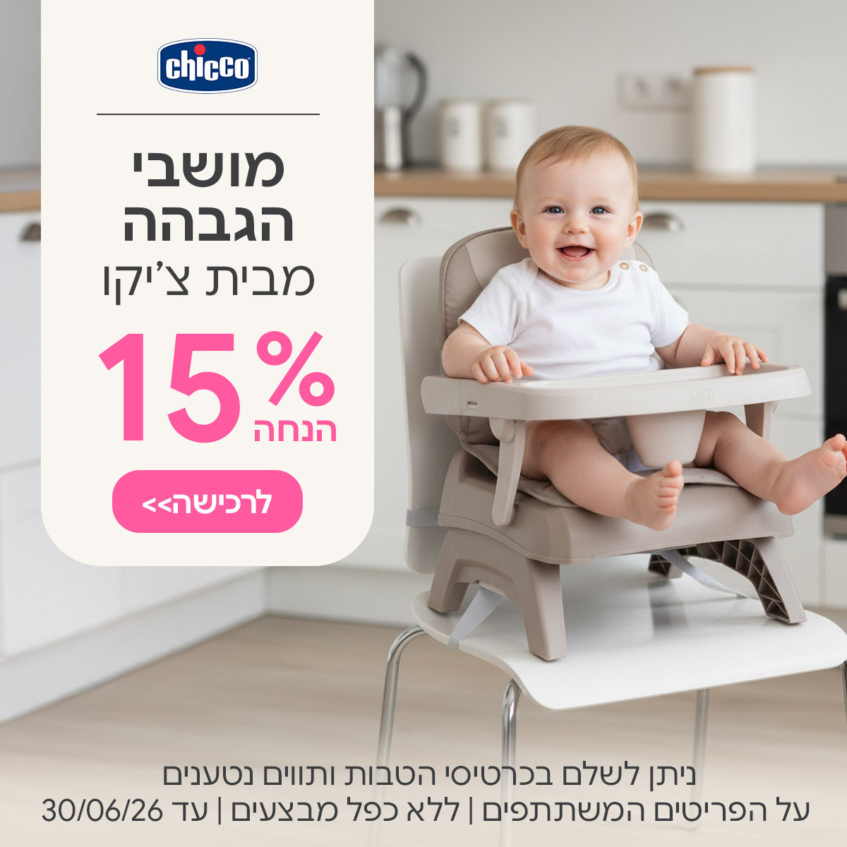 מושבי הגבהה מבית צ'יקו 15% הנחה | ניתן לשלם בכרטיסי הטבות ותווים נטענים | על הפריטים המשתתפים במבצע | ללא כפל מבצעים| המבצע בתוקף עד 30/06/26

