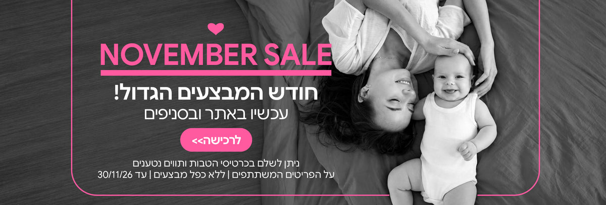 נובמבר סייל חודש המבצעים הגדול עכשיו באתר ובסניפים | ניתן לשלם בכרטיסי הטבות ותווים נטענים | על הפריטים המשתתפים במבצע | ללא כפל מבצעים | המבצע בתוקף עד 30/11/26
