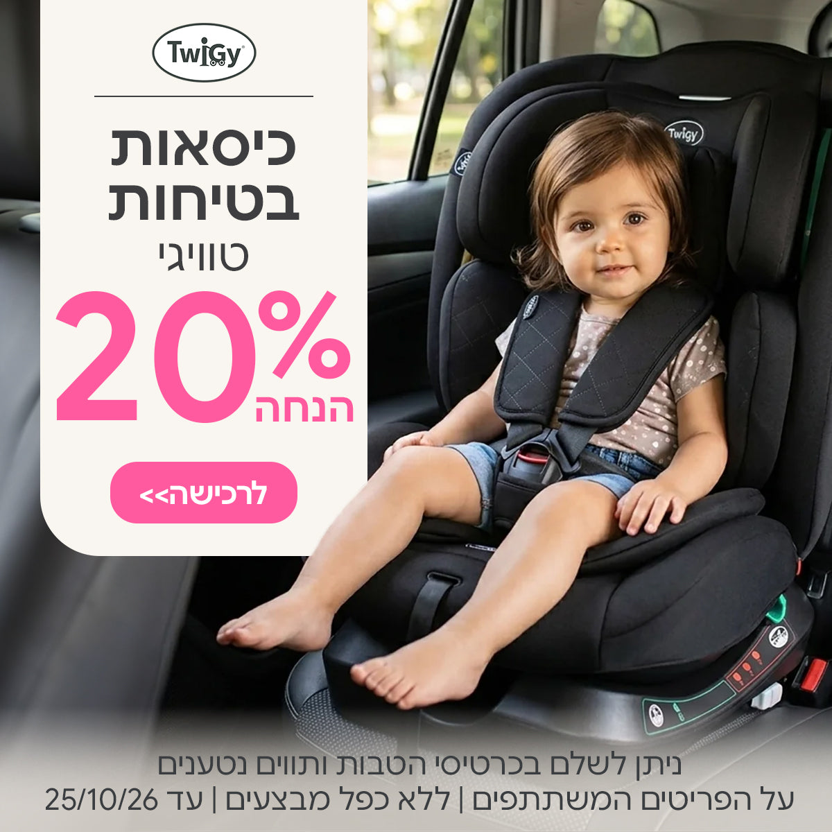 כיסאות בטיחות טוויגי ב-20% הנחה | ניתן לשלם בכרטיסי הטבות ותווים נטענים | על הפריטים המשתתפים במבצע | ללא כפל מבצעים | המבצע בתוקף עד 25/10/26
