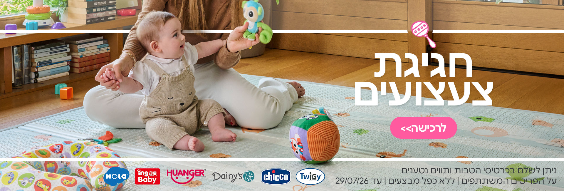 חגיגת צעצועים ב-20% הנחה | ניתן לשלם בכרטיסי הטבות ותווים נטענים | על הפריטים המשתתפים במבצע | ללא כפל מבצעים | המבצע בתוקף עד 29/07/26