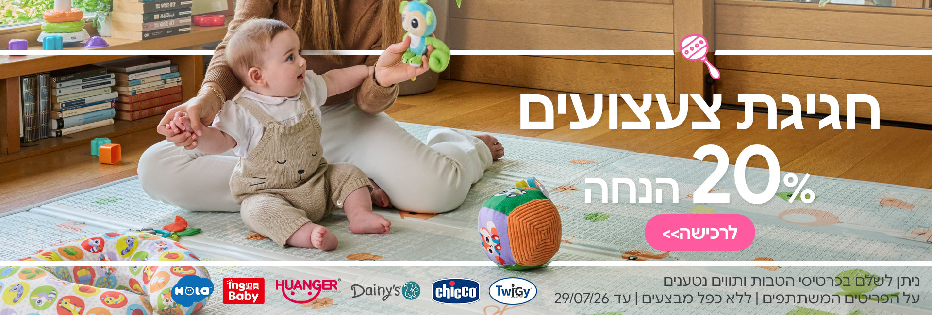 חגיגת צעצועים ב-20% הנחה | ניתן לשלם בכרטיסי הטבות ותווים נטענים | על הפריטים המשתתפים במבצע | ללא כפל מבצעים | המבצע בתוקף עד 29/07/26
