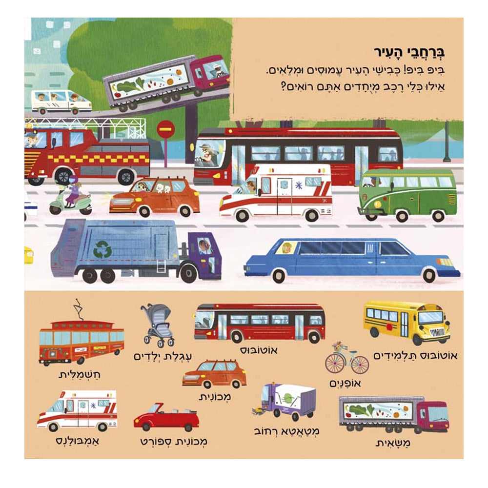 יש כאן 101 כלי תחבורה – דפי קרטון