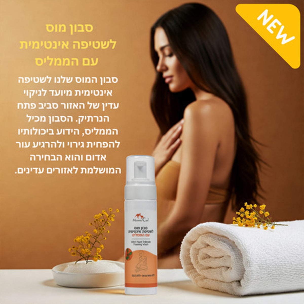 סבון מוס לשטיפה אינטימית עם הממליס מאמי קר 200 מל | Mammy Care
