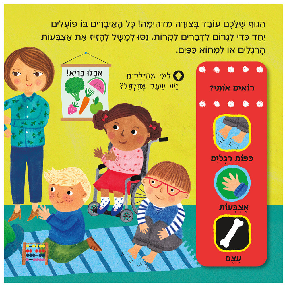 חוקרים קטנים: הגוף שלי