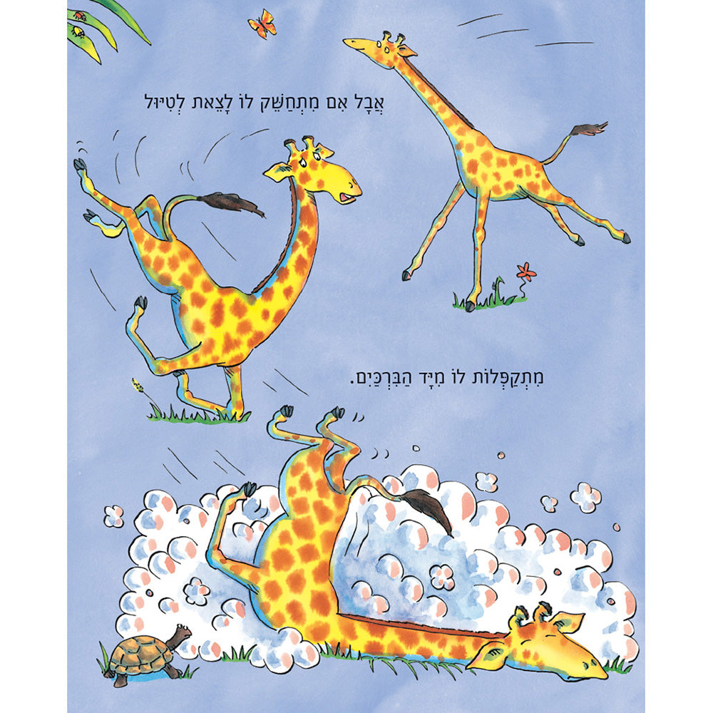 ג׳ירפות לא רוקדות – דפי קרטון