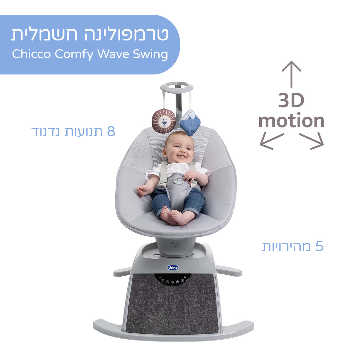 טרמפולינה חשמלית צ'יקו קומפי ווייב אפור | Chicco Comfy Wave Bouncer Silverspring