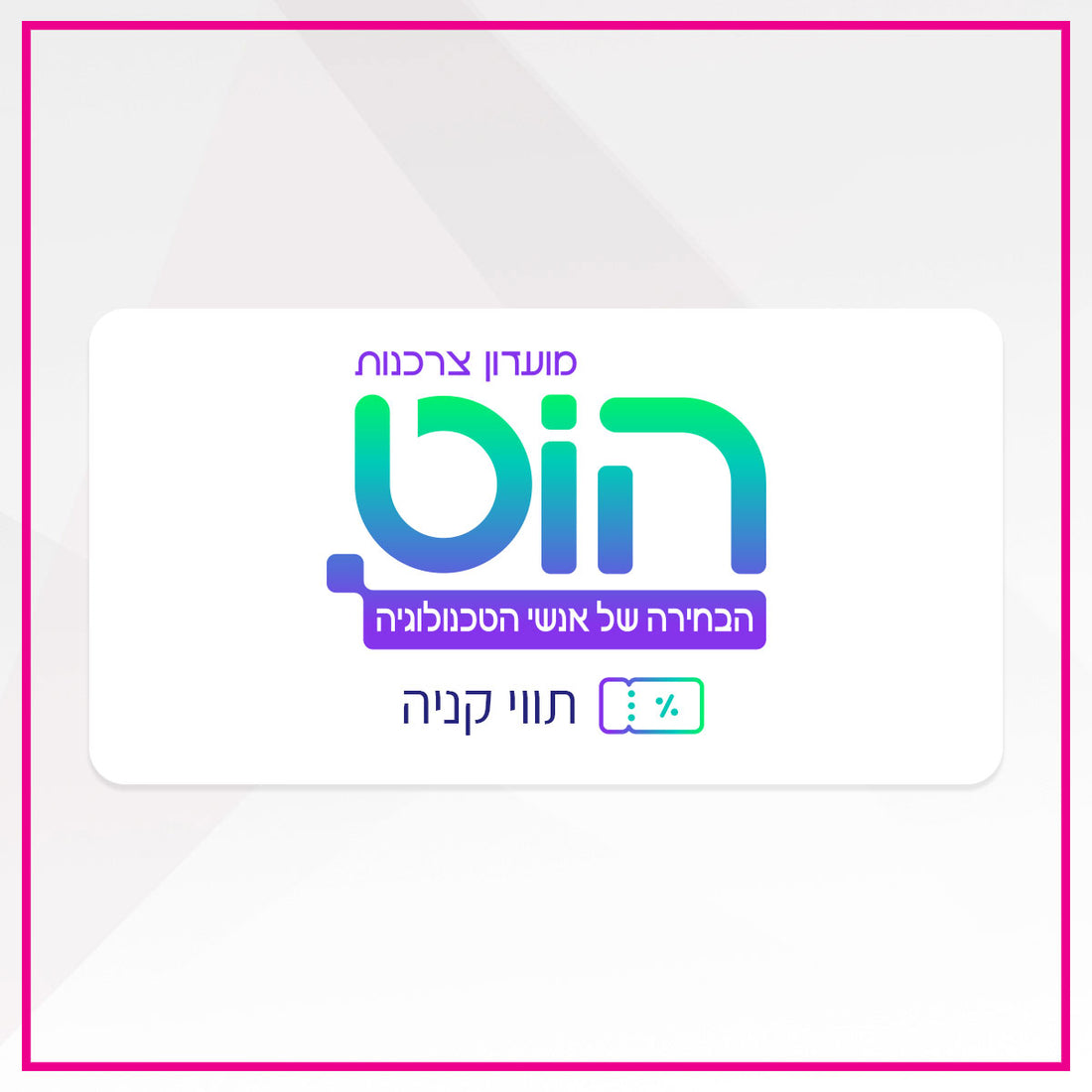 הוט מועדון צרכנות - תווי קניה