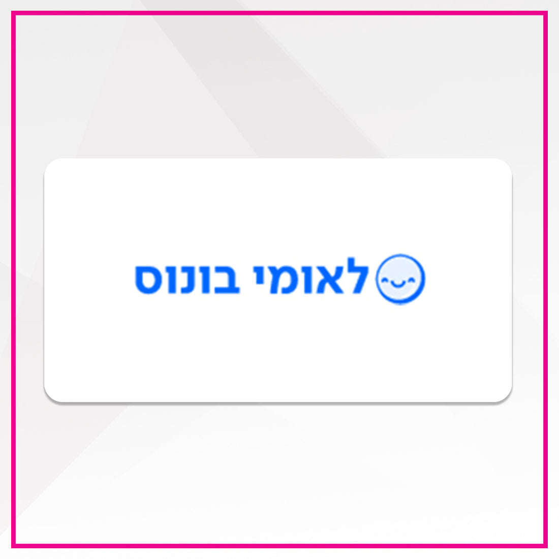 לאומי בונוס