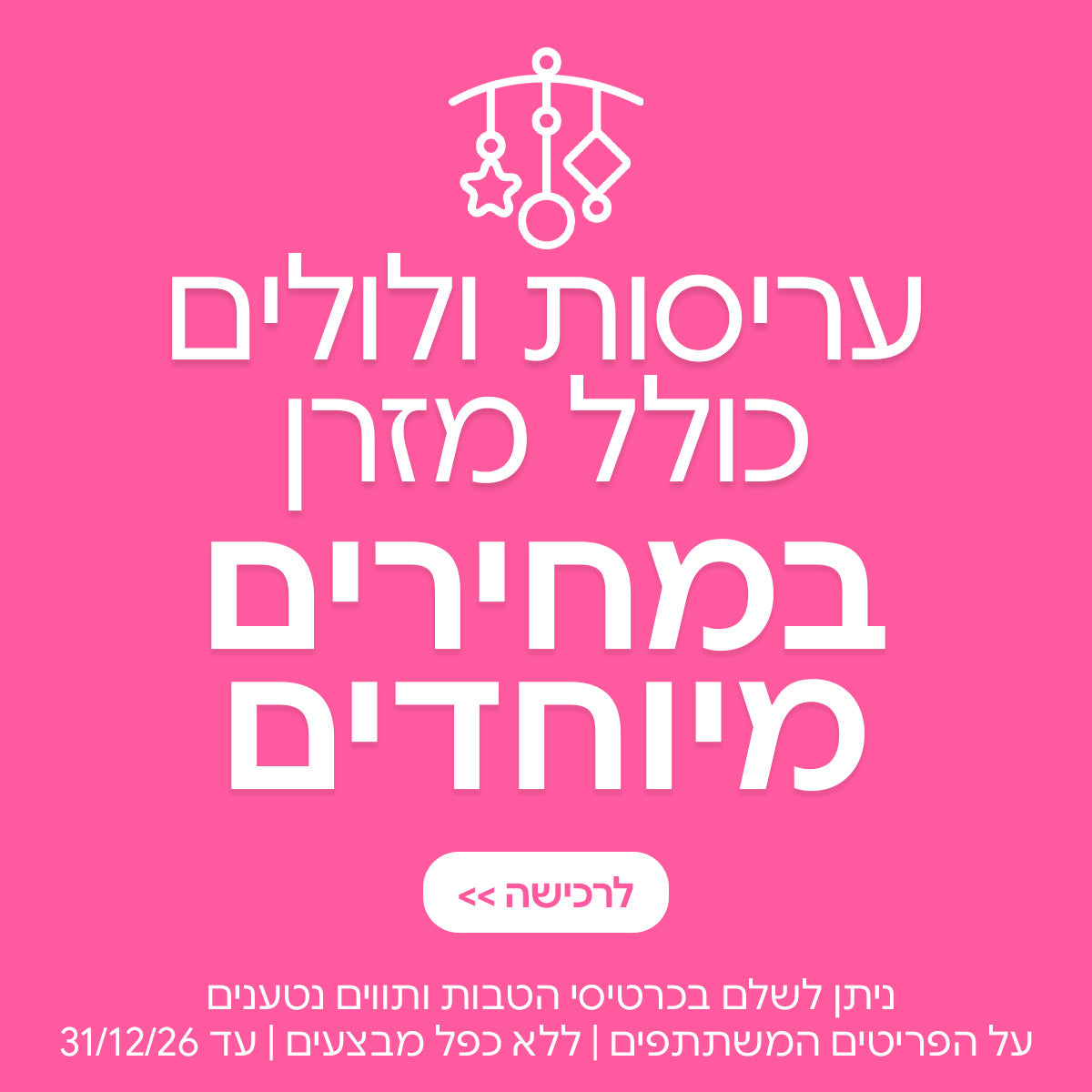 עריסות ולולים כולל מזרן במחירים מיוחדים | ניתן לשלם בכרטיסי הטבות ותווים נטענים | על הפריטים המשתתפים במבצע | ללא כפל מבצעים| המבצע בתוקף עד 31/12/26