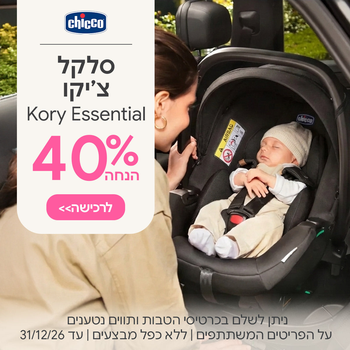 סלקל צ'קו קורי אסנשיאל 40% הנחה | ניתן לשלם בכרטיסי הטבות ותווים נטענים | על הפריטים המשתתפים במבצע | ללא כפל מבצעים | המבצע בתוקף עד 31/12/26