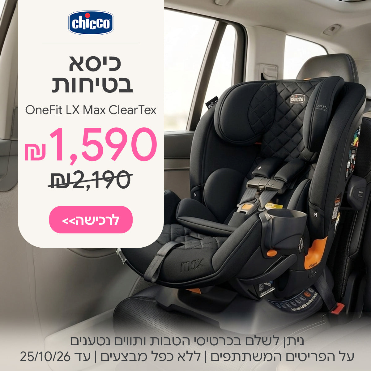 כיסא בטיחות צ’יקו וואן פיט מקס קלירטקס ב-1,590 ₪ | ניתן לשלם בכרטיסי הטבות ותווים נטענים | על הפריטים המשתתפים במבצע | ללא כפל מבצעים | המבצע בתוקף עד 25/10/26
