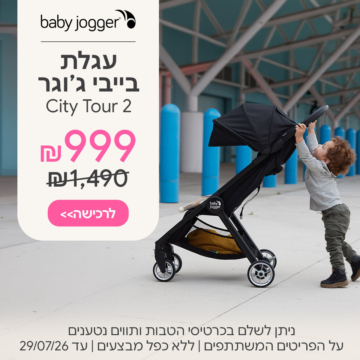 עגלת בייבי ג'וגר סיטי תור 2 ב- 999 ש"ח  | ניתן לשלם בכרטיסי הטבות ותווים נטענים | על הפריטים המשתתפים במבצע | ללא כפל מבצעים | המבצע בתוקף עד  29/07/26
