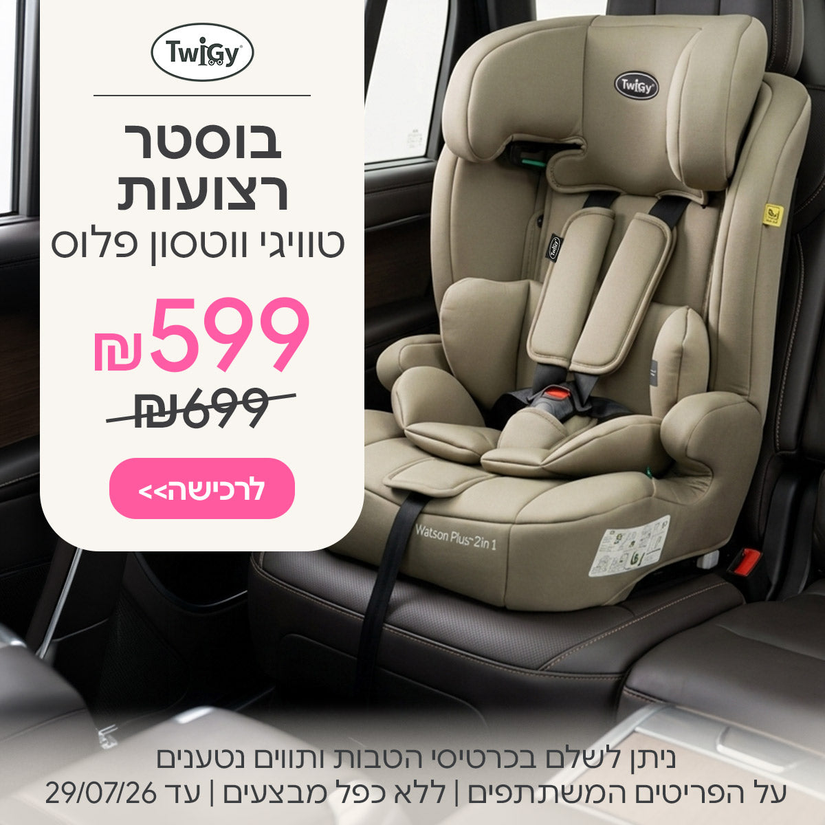 בוסטר רצועות טוויגי ווטסון פלוס ב-599 ש"ח | ניתן לשלם בכרטיסי הטבות ותווים נטענים | על הפריטים המשתתפים במבצע | ללא כפל מבצעים | המבצע בתוקף עד 29/07/26
