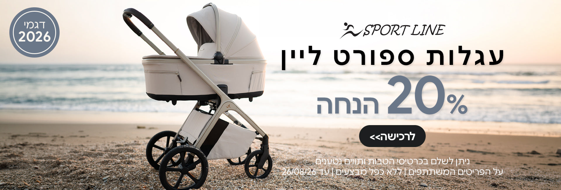 עגלות ספורט ליין דגמי 2026 ב- 20% | ניתן לשלם בכרטיסי הטבות ותווים נטענים | על הפריטים המשתתפים במבצע | ללא כפל מבצעים | המבצע בתוקף עד 26/08/26
