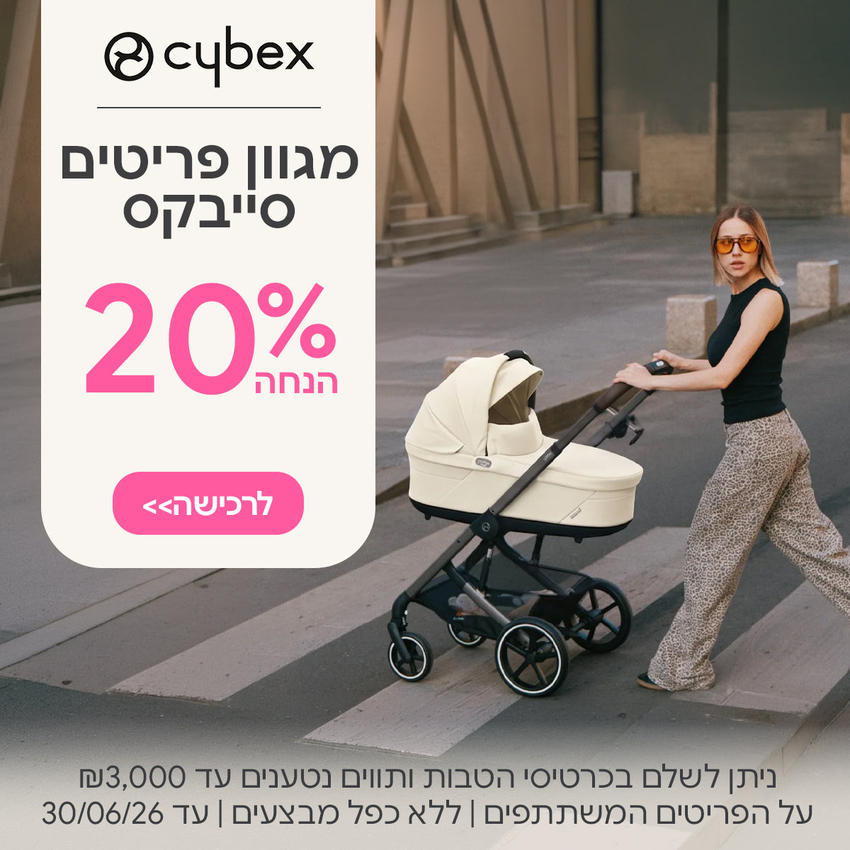 מגוון פריטים סייבקס עכשיו ב- 20% הנחה | ניתן לשלם בכרטיסי הטבות ותווים נטענים עד ₪3,000 | על הפריטים המשתתפים במבצע | ללא כפל מבצעים | המבצע בתוקף עד 30/06/26