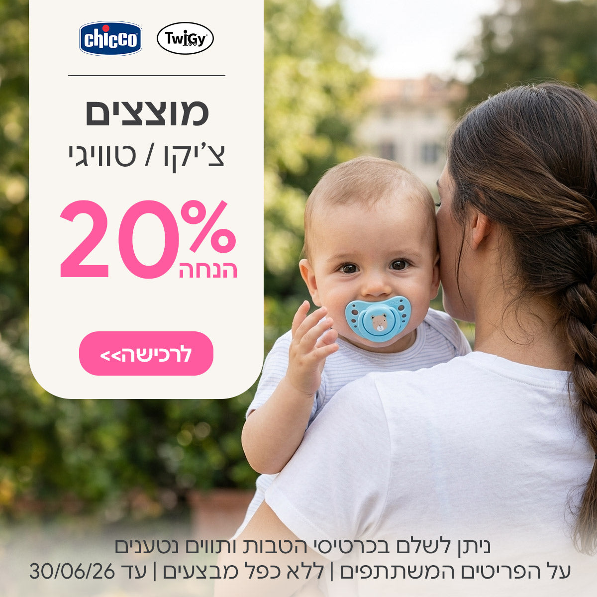מוצצים צ'יקו טוויגי 20% הנחה | ניתן לשלם בכרטיסי הטבות ותווים נטענים | על הפריטים המשתתפים במבצע | ללא כפל מבצעים | המבצע בתוקף עד 30/06/26
