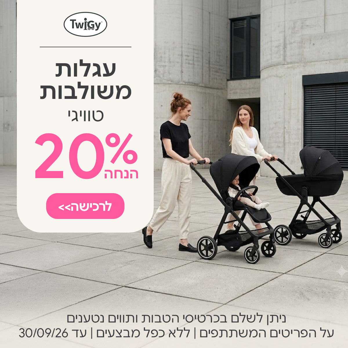 עגלות משולבות טוויגי 20% הנחה | ניתן לשלם בכרטיסי הטבות ותווים נטענים | על הפריטים המשתתפים במבצע | ללא כפל מבצעים | המבצע בתוקף עד 30/09/26