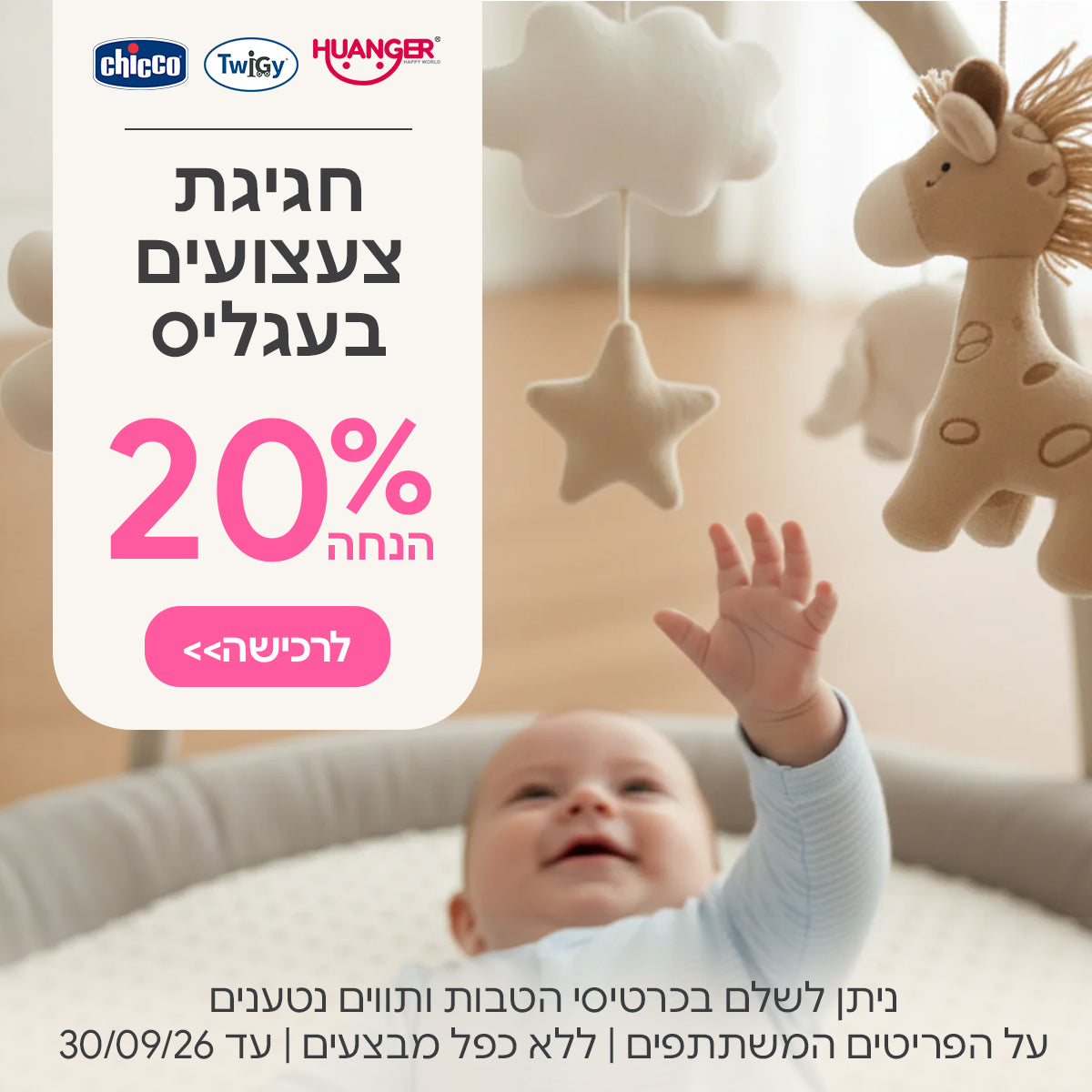 צעצועים צ'יקו | טוויגי | האנגר ב-20% הנחה | ניתן לשלם בכרטיסי הטבות ותווים נטענים | על הפריטים המשתתפים במבצע | ללא כפל מבצעים | המבצע בתוקף עד 30/09/26
