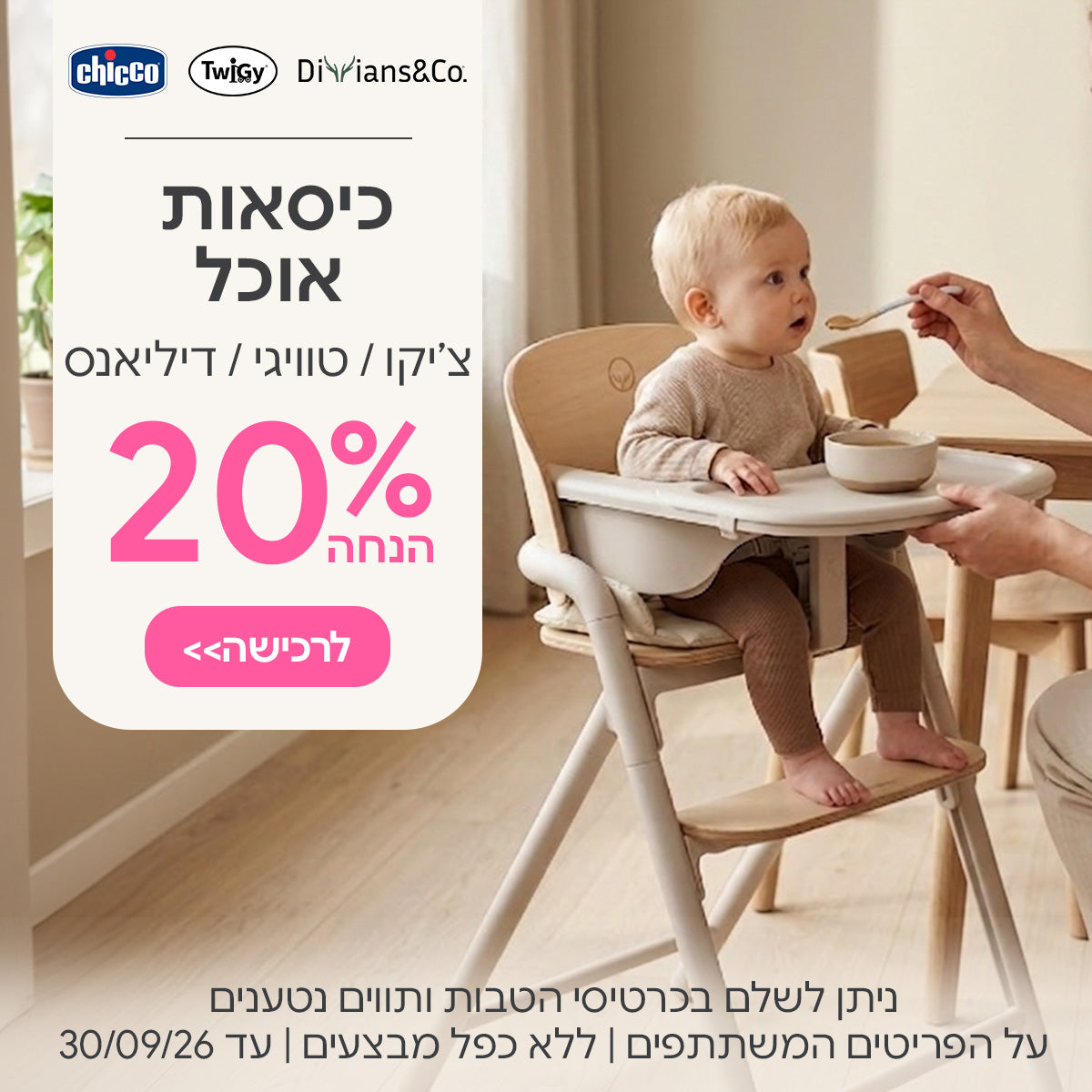 כיסאות אוכל צ'יקו / טוויגי / דילאנס&קו ב- 20% | ניתן לשלם בכרטיסי הטבות ותווים נטענים | על הפריטים המשתתפים במבצע | ללא כפל מבצעים | המבצע בתוקף עד 30/09/26
