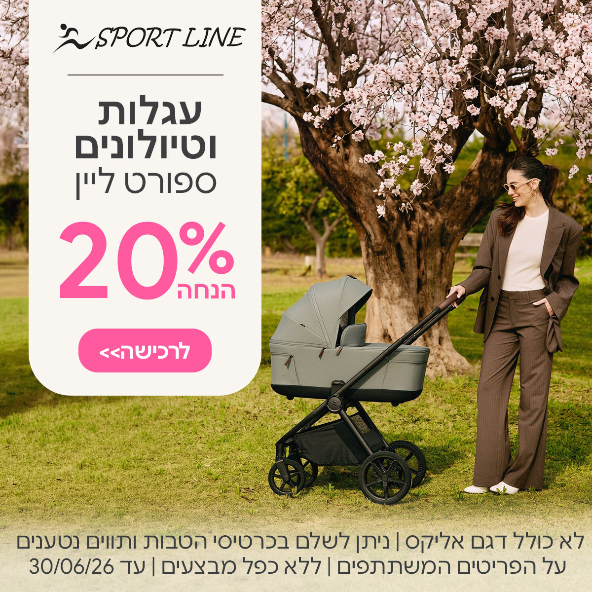 עגלות וטיולונים ספורט ליין 20% הנחה | לא כולל דגם אליקס | ניתן לשלם בכרטיסי הטבות ותווים נטענים | על הפריטים המשתתפים במבצע | ללא כפל מבצעים | המבצע בתוקף עד 30/06/26