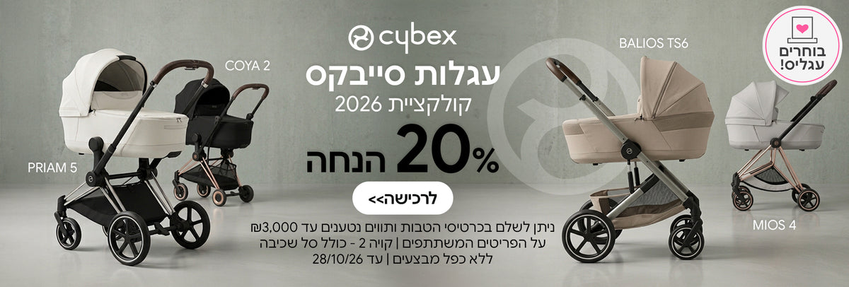 עגלות סייבקס קולקציית 2026 20% הנחה  | ניתן לשלם בכרטיסי הטבות ותווים נטענים עד 3,000 ש"ח | על הפריטים המשתתפים במבצע | ללא כפל מבצעים | המבצע בתוקף עד 28/10/26