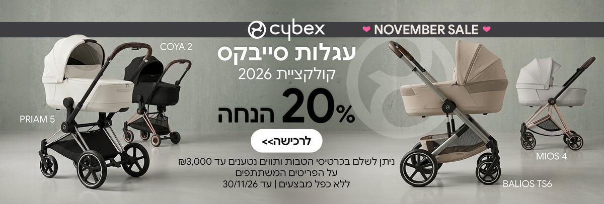 עגלות סייבקס קולקציית 2026 20% הנחה  | ניתן לשלם בכרטיסי הטבות ותווים נטענים עד 3,000 ש"ח | על הפריטים המשתתפים במבצע | ללא כפל מבצעים | המבצע בתוקף עד 30/11/26

