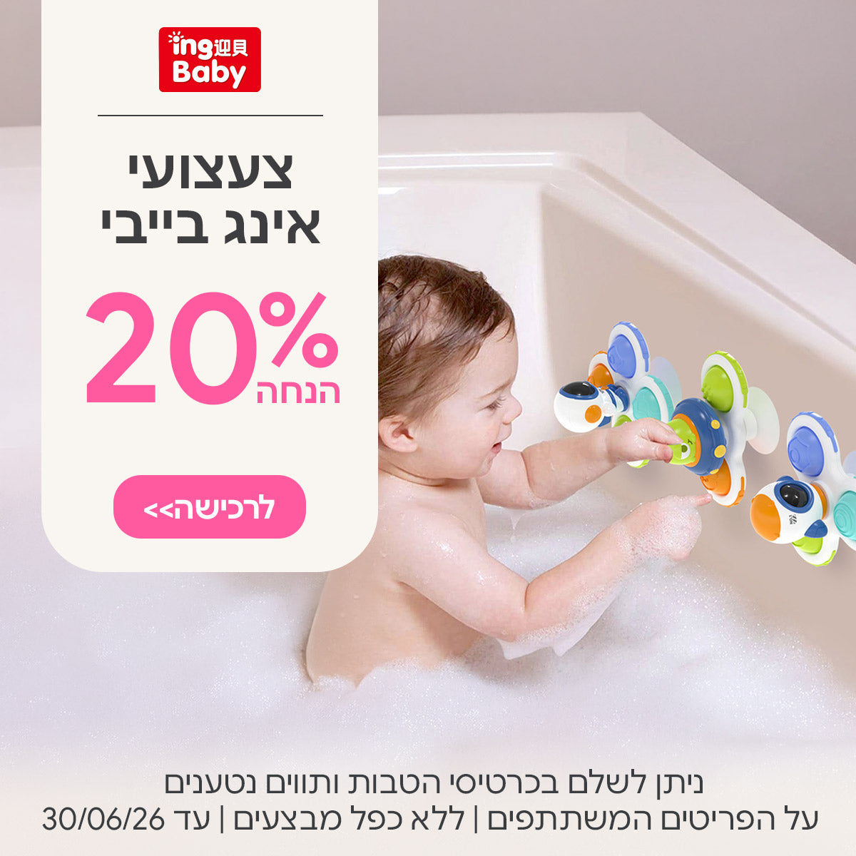 צעצועי אינג בייבי 20% הנחה | ניתן לשלם בכרטיסי הטבות ותווים נטענים | על הפריטים המשתתפים במבצע | ללא כפל מבצעים | המבצע בתוקף עד 30/06/26