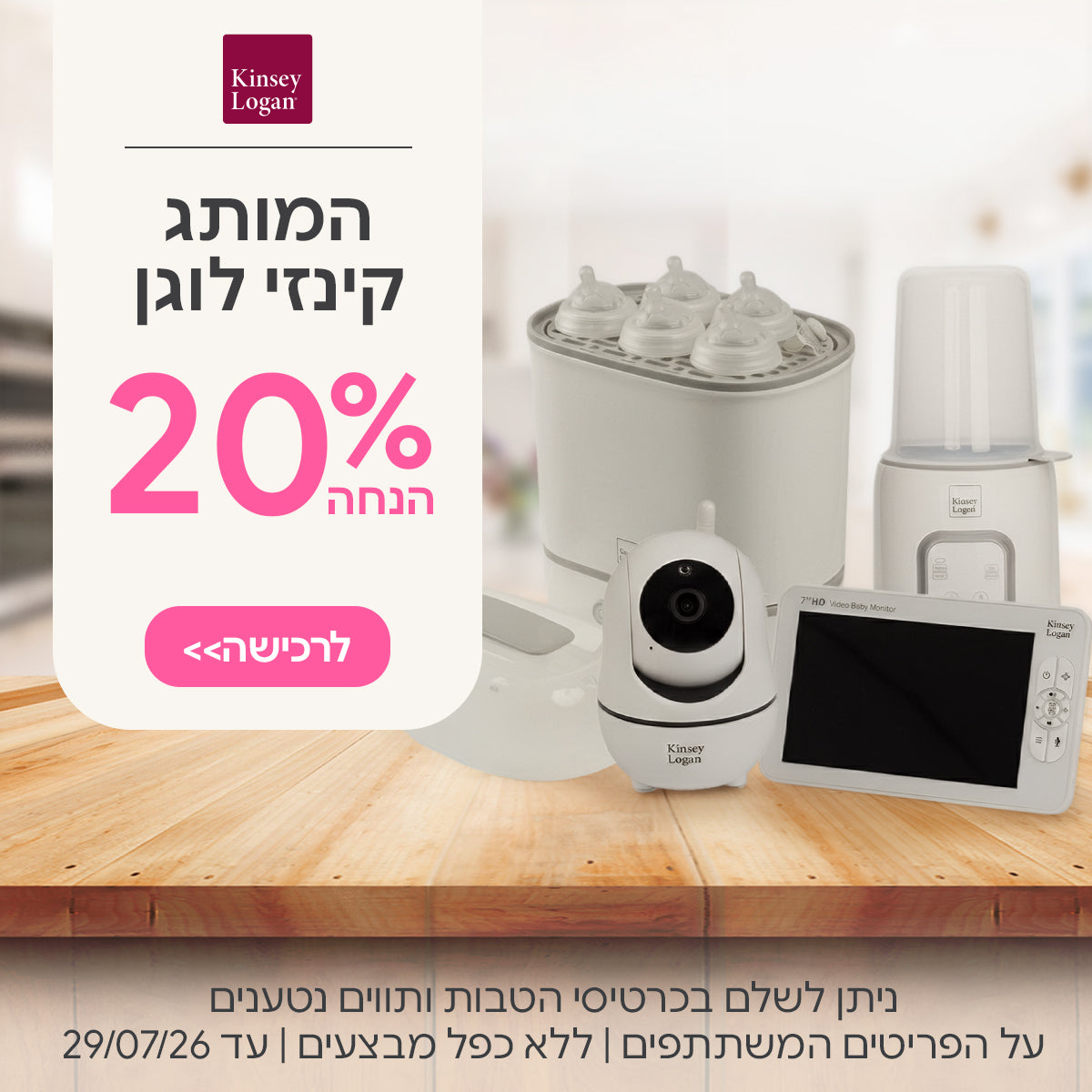  המותג קינזי לוגן ב- 20% הנחה | ניתן לשלם בכרטיסי הטבות ותווים נטענים | על הפריטים המשתתפים במבצע | ללא כפל מבצעים | המבצע בתוקף עד 29/07/26

